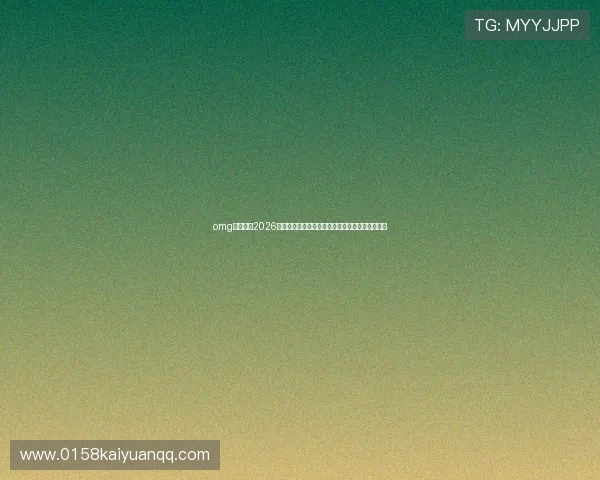 omg体育关注2026世界杯赛场外新闻、球迷互动与赛事相关热点话题