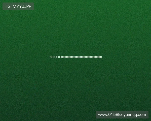 2026年888版本棋牌游戏世界杯专属活动全面开启，丰富奖励助力玩家畅享赛事激情