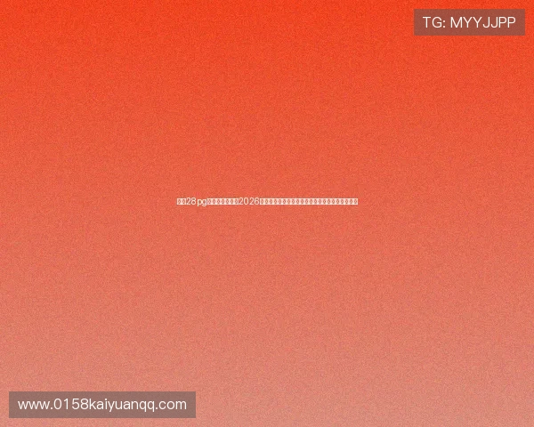多多28pg娱乐官方网站：2026世界杯赛场风云：裁判判罚争议与比赛公正性探讨