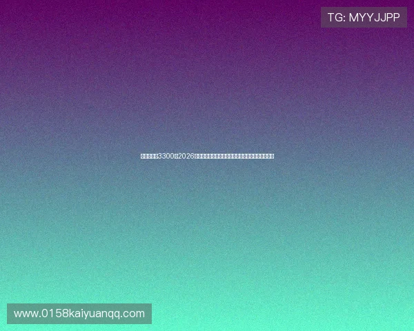 恒行娱乐世3300：2026年世界杯赛场上的明星球员表现分析与未来潜力预测